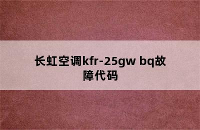 长虹空调kfr-25gw bq故障代码